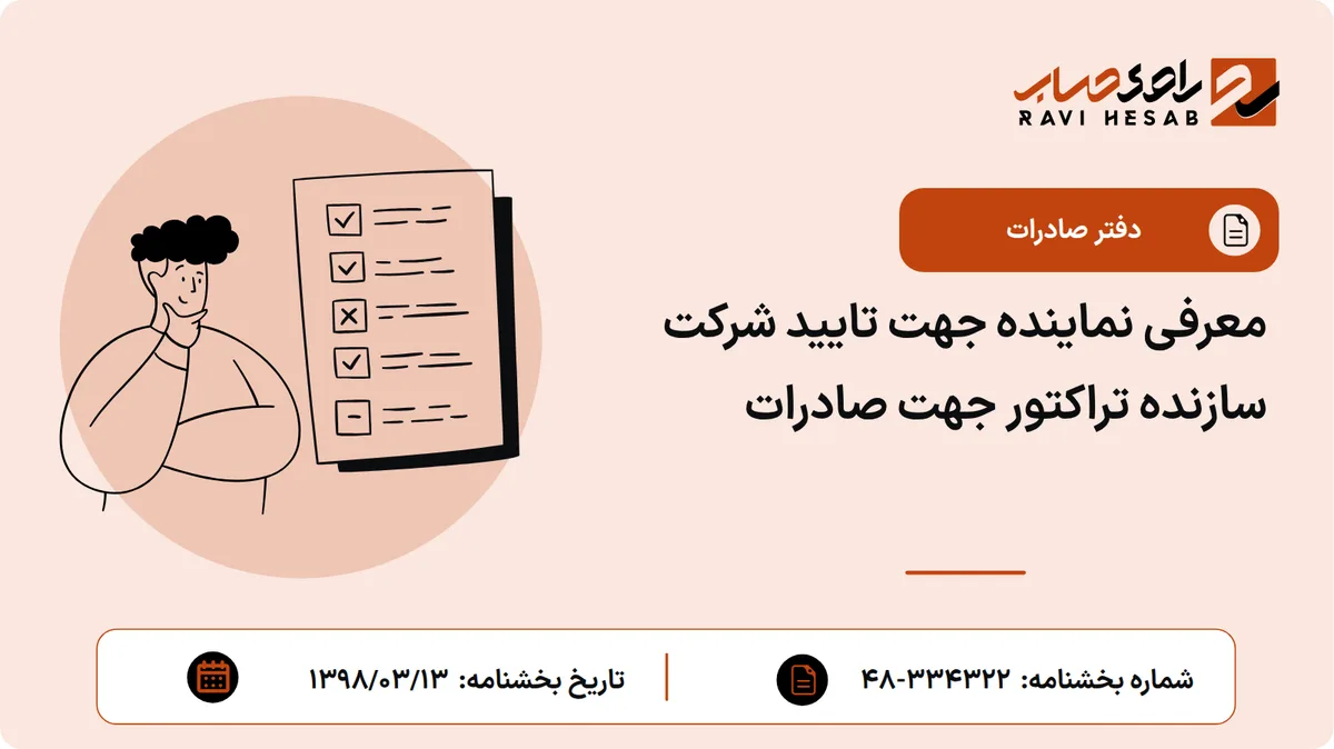 معرفی نماینده جهت تایید شرکت سازنده تراکتور جهت صادرات
