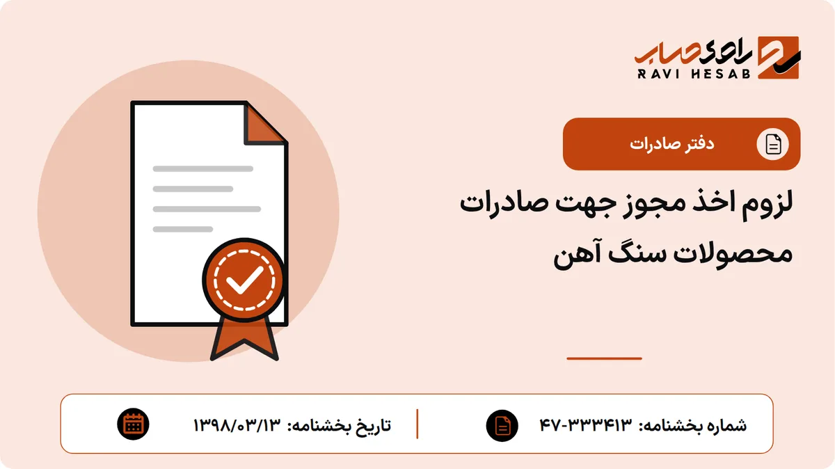 لزوم اخذ مجوز جهت صادرات محصولات سنگ آهن