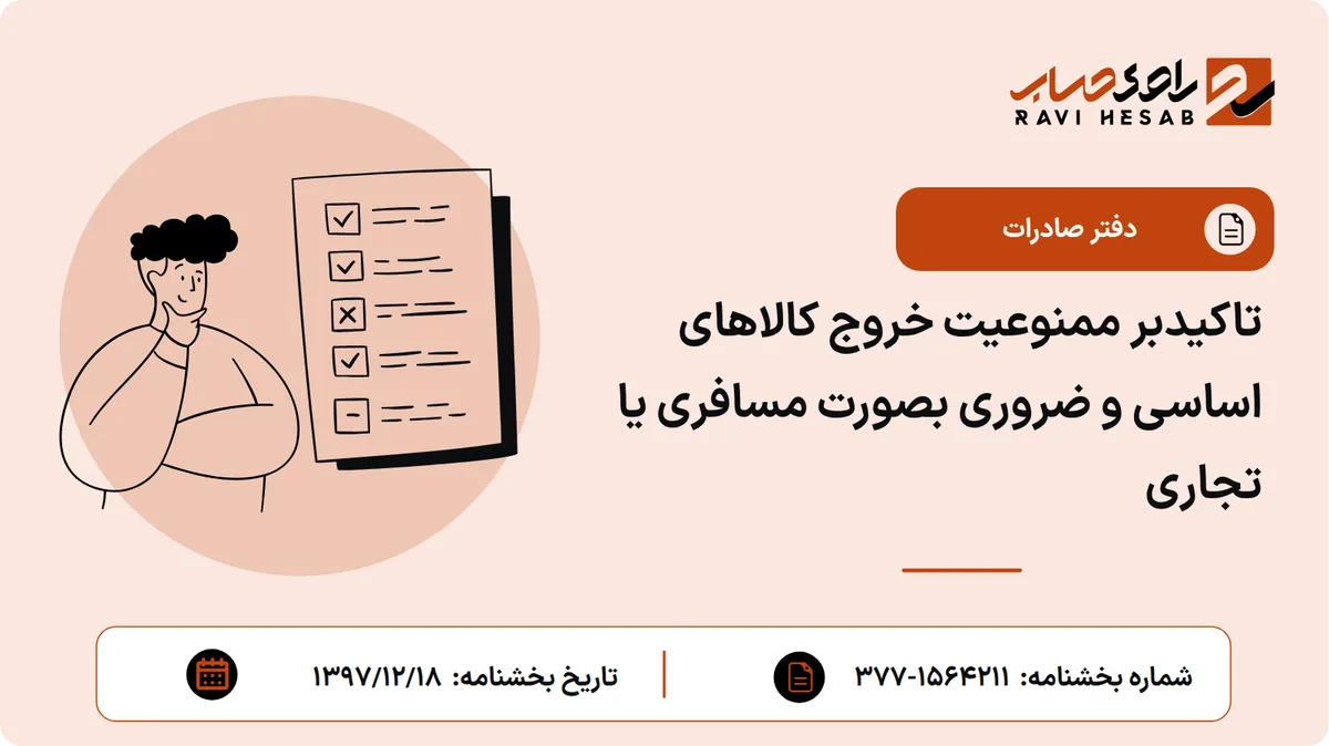 تاکیدبر ممنوعیت خروج کالاهای اساسی و ضروری بصورت مسافری یا تجاری