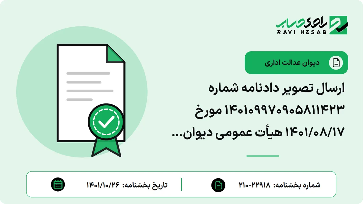 ارسال تصویر دادنامه شماره 140109970905811423 مورخ 1401/08/17 هیأت عمومی دیوان عدالت اداری