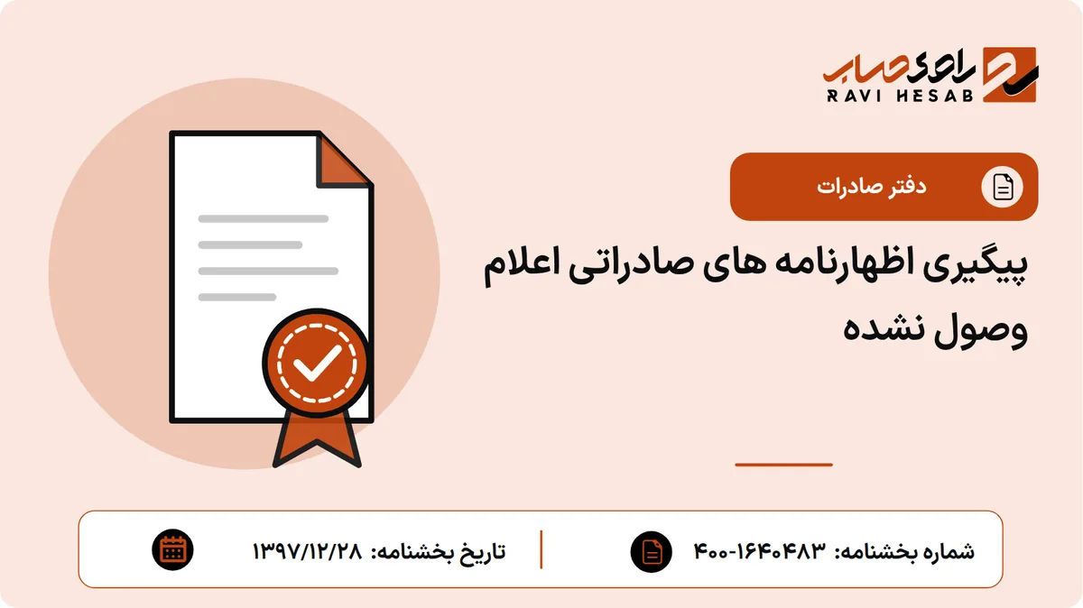 پیگیری اظهارنامه های صادراتی اعلام وصول نشده