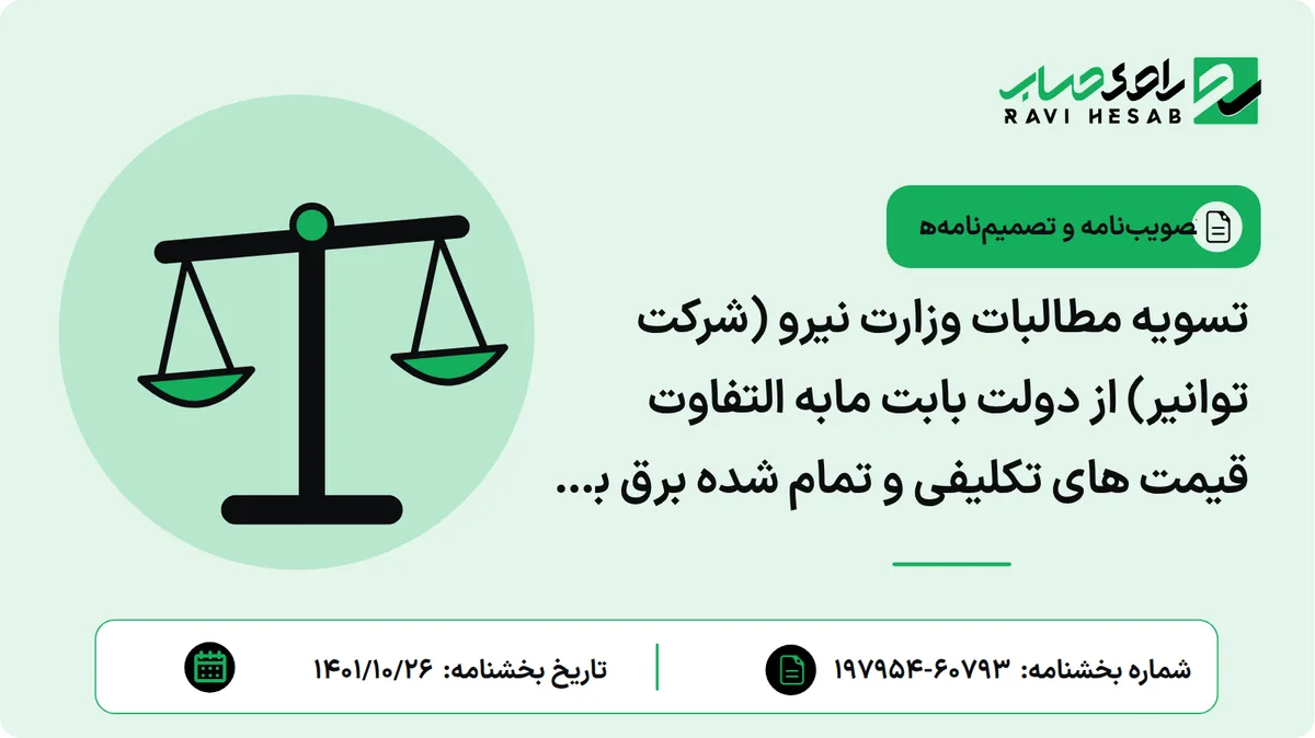 تسویه مطالبات وزارت نیرو (شرکت توانیر) از دولت بابت مابه التفاوت قیمت های تکلیفی و تمام شده برق با بدهی شرکت مادر تخصصی تولید نیروی برق حرارتی به سازمان امور مالیاتی کشور