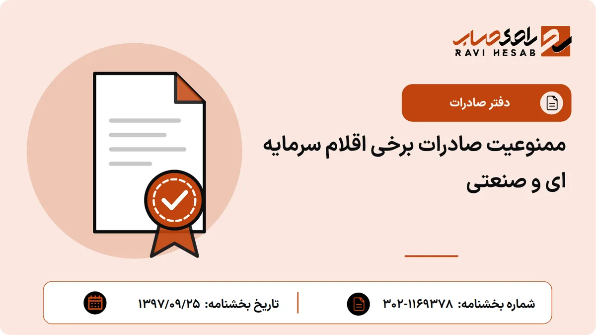 ممنوعیت صادرات برخی اقلام سرمایه ای و صنعتی