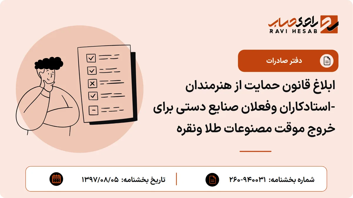 ابلاغ قانون حمایت از هنرمندان -استادکاران وفعلان صنایع دستی برای خروج موقت مصنوعات طلا ونقره