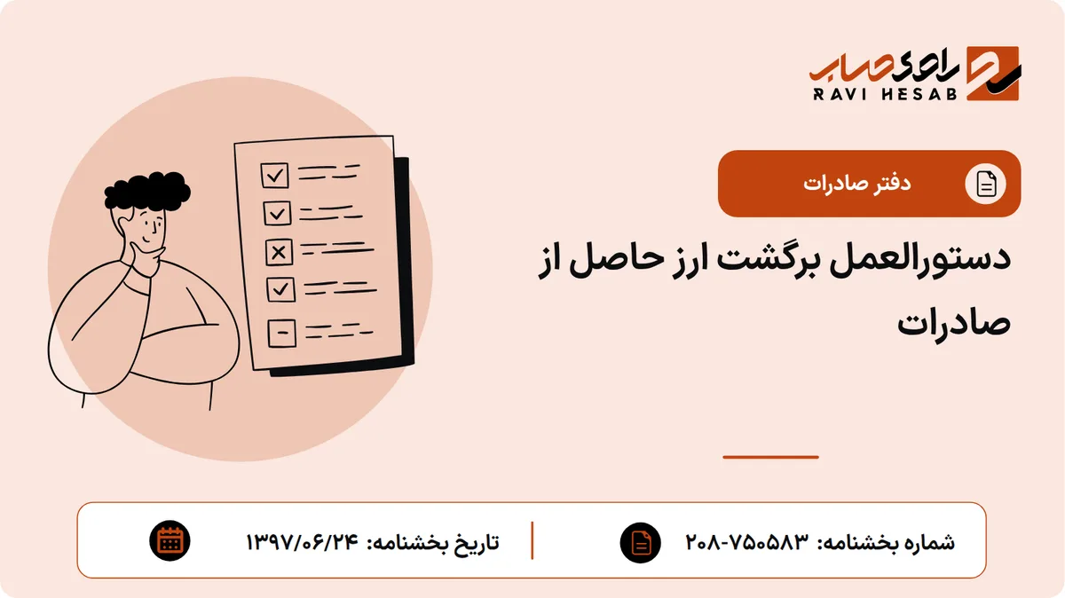 دستورالعمل برگشت ارز حاصل از صادرات