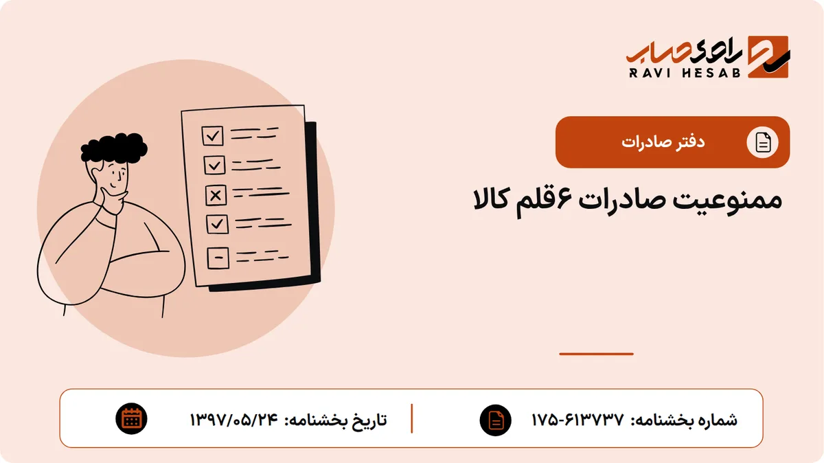 ممنوعیت صادرات 6قلم کالا