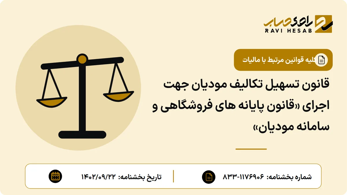 ﻗﺎﻧﻮﻥ ﺗﺴﻬﻴﻞ ﺗﻜﺎﻟﻴﻒ ﻣﻮﺩﻳﺎﻥ ﺟﻬﺖ ﺍﺟﺮﺍی «ﻗﺎﻧﻮﻥ ﭘﺎﻳﺎﻧﻪ ﻫﺎی ﻓﺮﻭﺷﮕﺎهی ﻭ ﺳﺎﻣﺎﻧﻪ ﻣﻮﺩﻳﺎﻥ»
