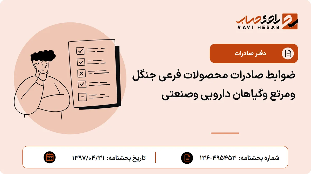 ضوابط صادرات محصولات فرعی جنگل ومرتع وگیاهان دارویی وصنعتی