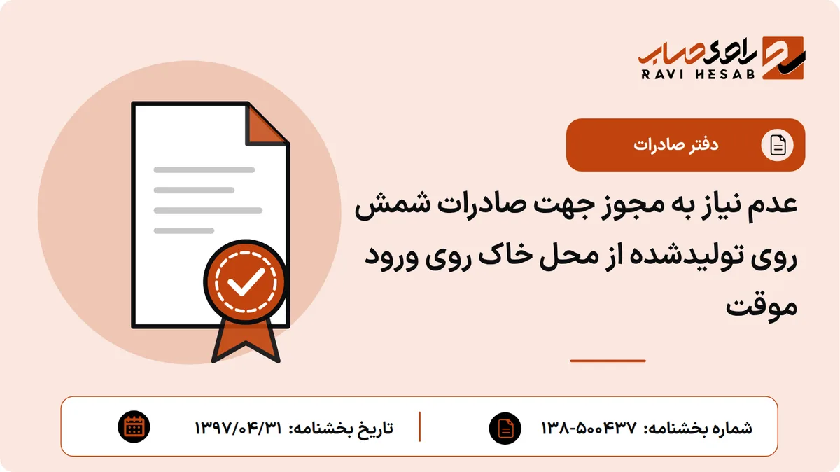 عدم نیاز به مجوز جهت صادرات شمش روی تولیدشده از محل خاک روی ورود موقت