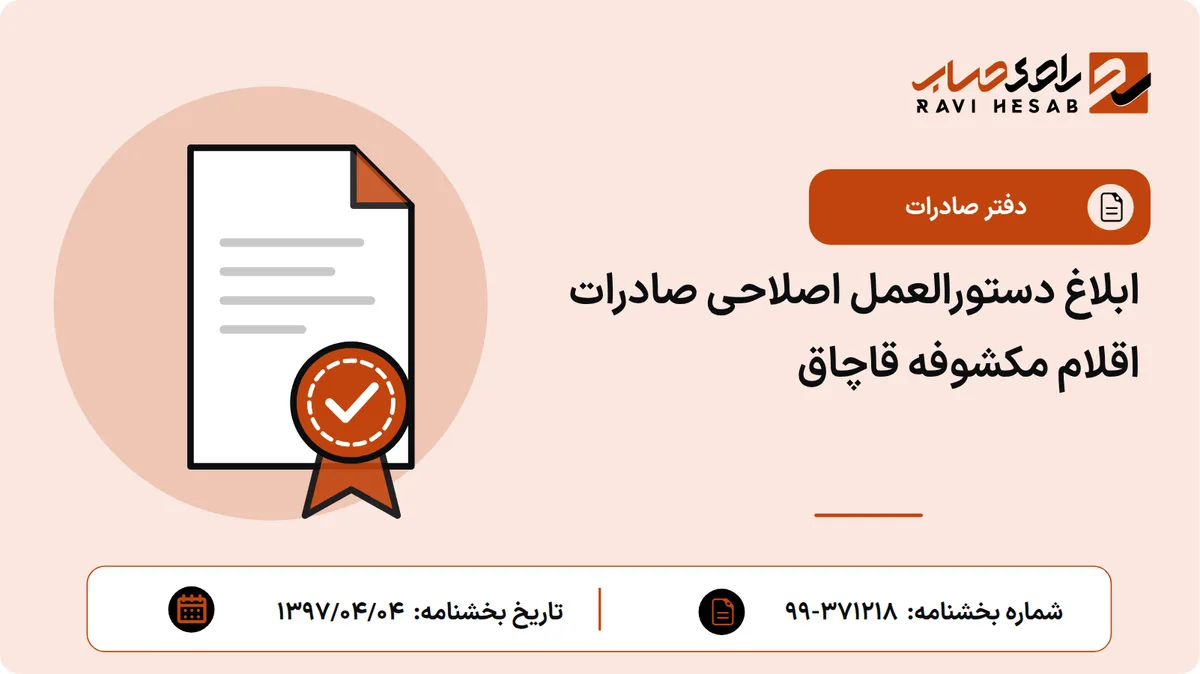 ابلاغ دستورالعمل اصلاحی صادرات اقلام مکشوفه قاچاق
