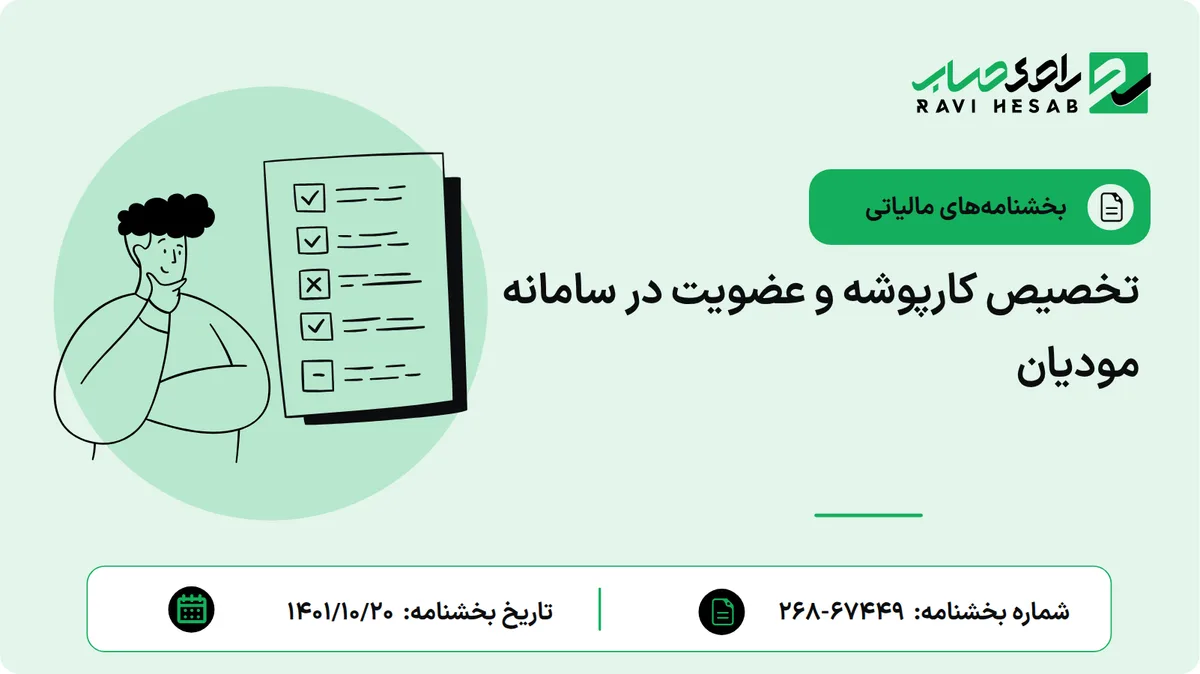 تخصیص کارپوشه و عضویت در سامانه مودیان