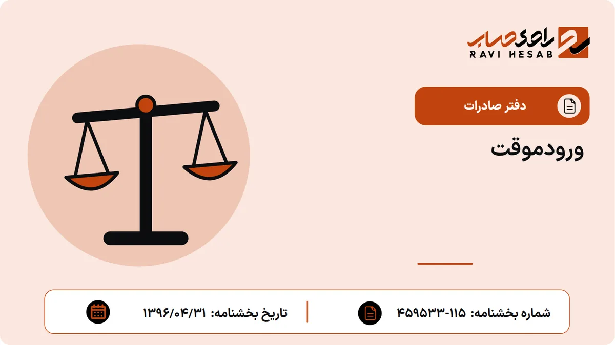 ورودموقت