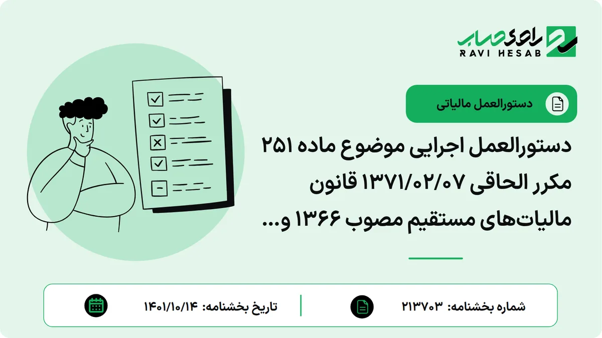 دستورالعمل اجرایی موضوع ماده 251 مکرر الحاقی 1371/02/07 قانون مالیاتهای مستقیم مصوب 1366 و اصلاحات بعدی آن