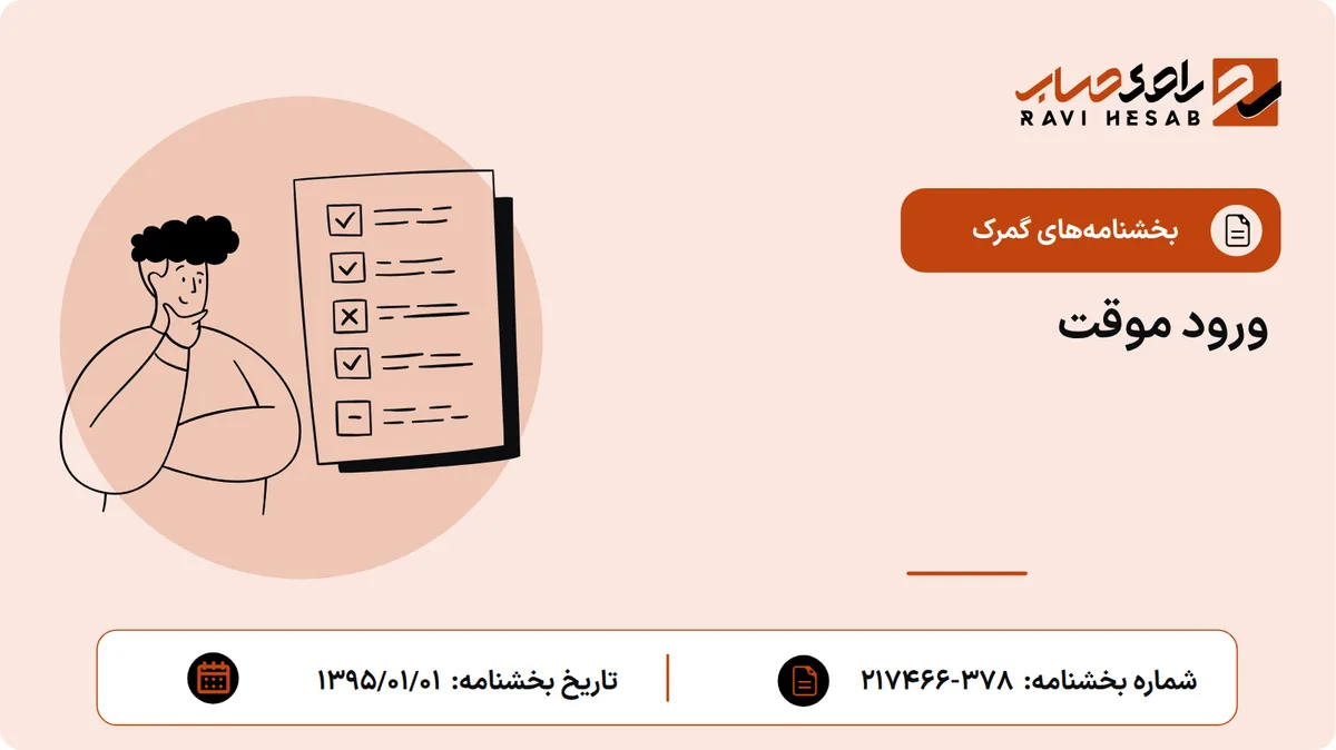 ورود موقت