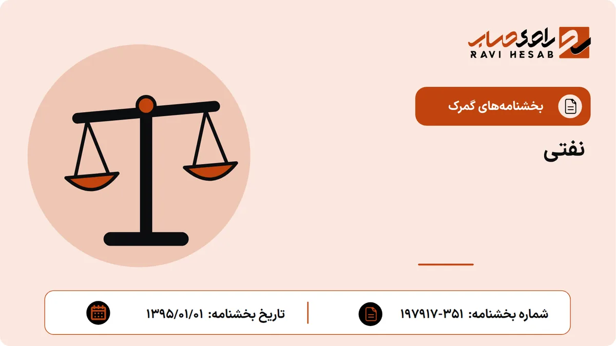 نفتی