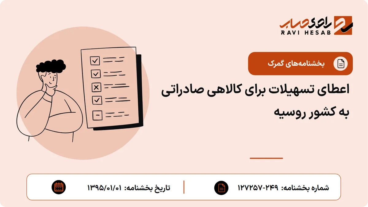 اعطای تسهیلات برای کالاهی صادراتی به کشور روسیه