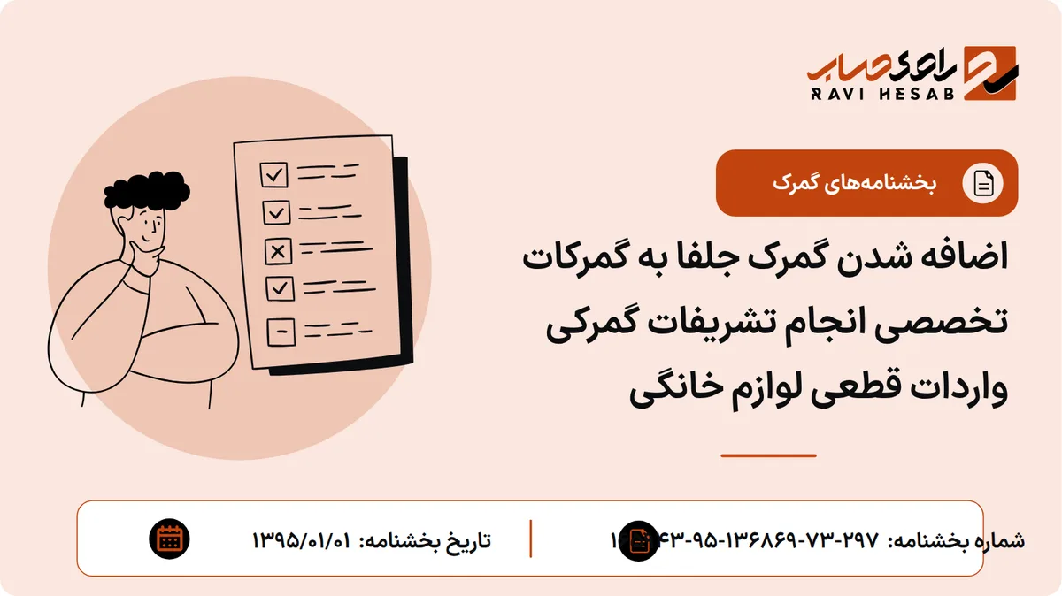 اضافه شدن گمرک جلفا به گمرکات تخصصی انجام تشریفات گمرکی واردات قطعی لوازم خانگی
