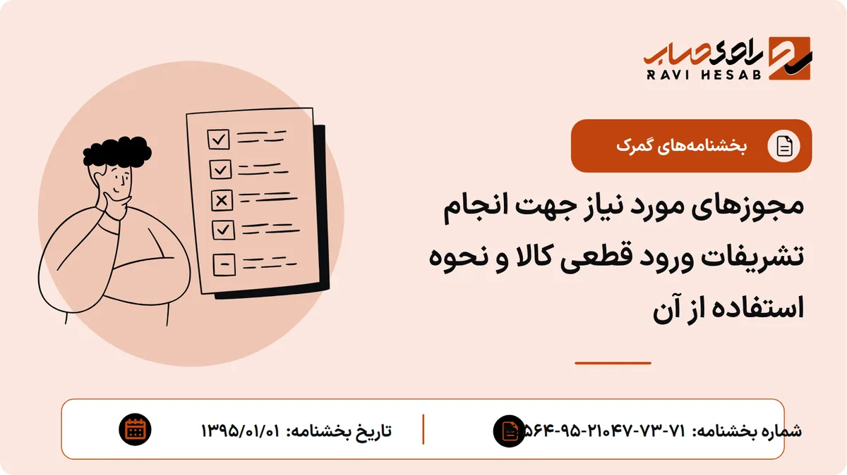 مجوزهای مورد نیاز جهت انجام تشریفات ورود قطعی کالا و نحوه استفاده از آن
