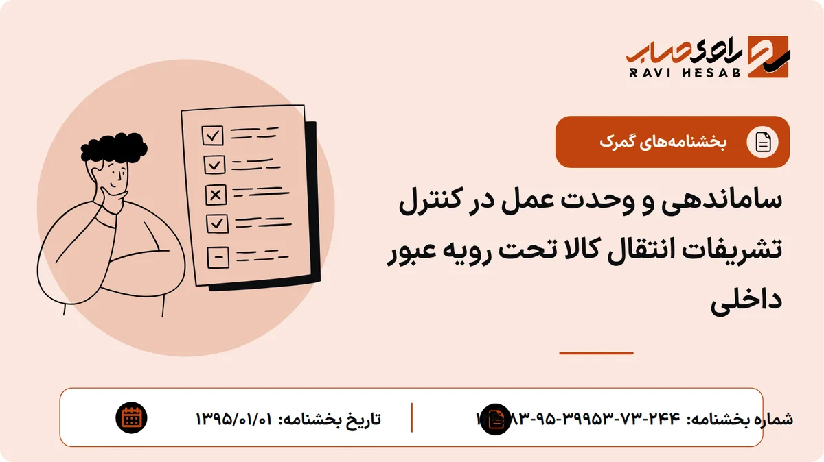 ساماندهی و وحدت عمل در کنترل تشریفات انتقال کالا تحت رویه عبور داخلی