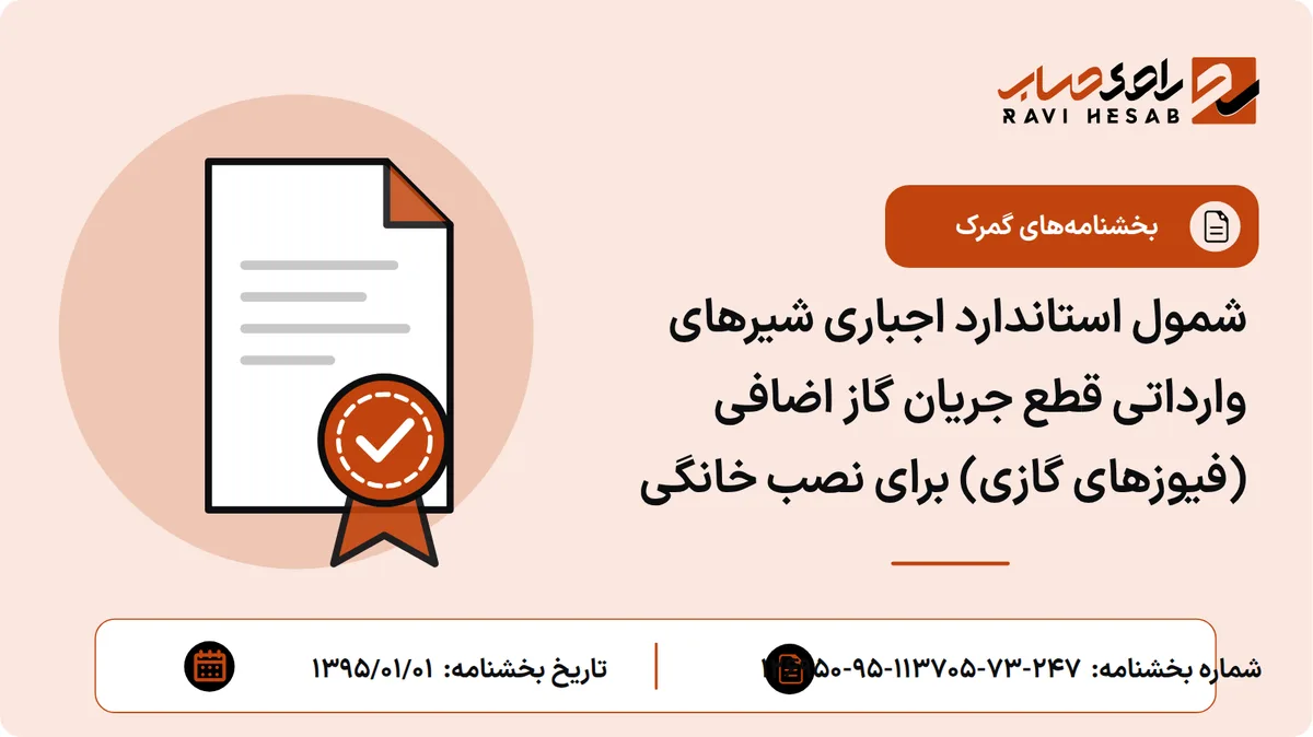 شمول استاندارد اجباری شیرهای وارداتی قطع جریان گاز اضافی (فیوزهای گازی) برای نصب خانگی