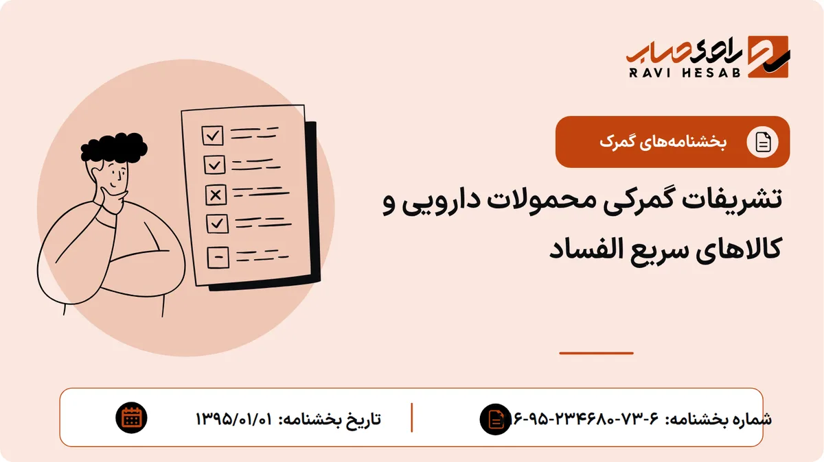 تشریفات گمرکی محمولات دارویی و کالاهای سریع الفساد