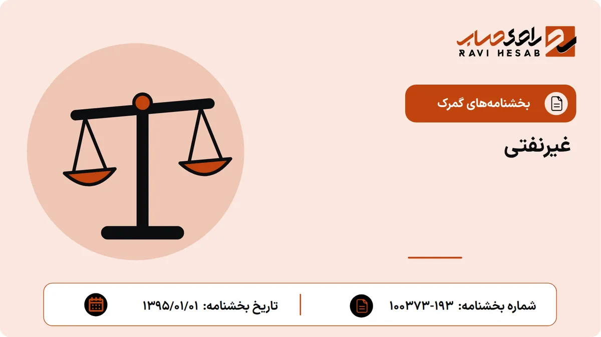 غیرنفتی