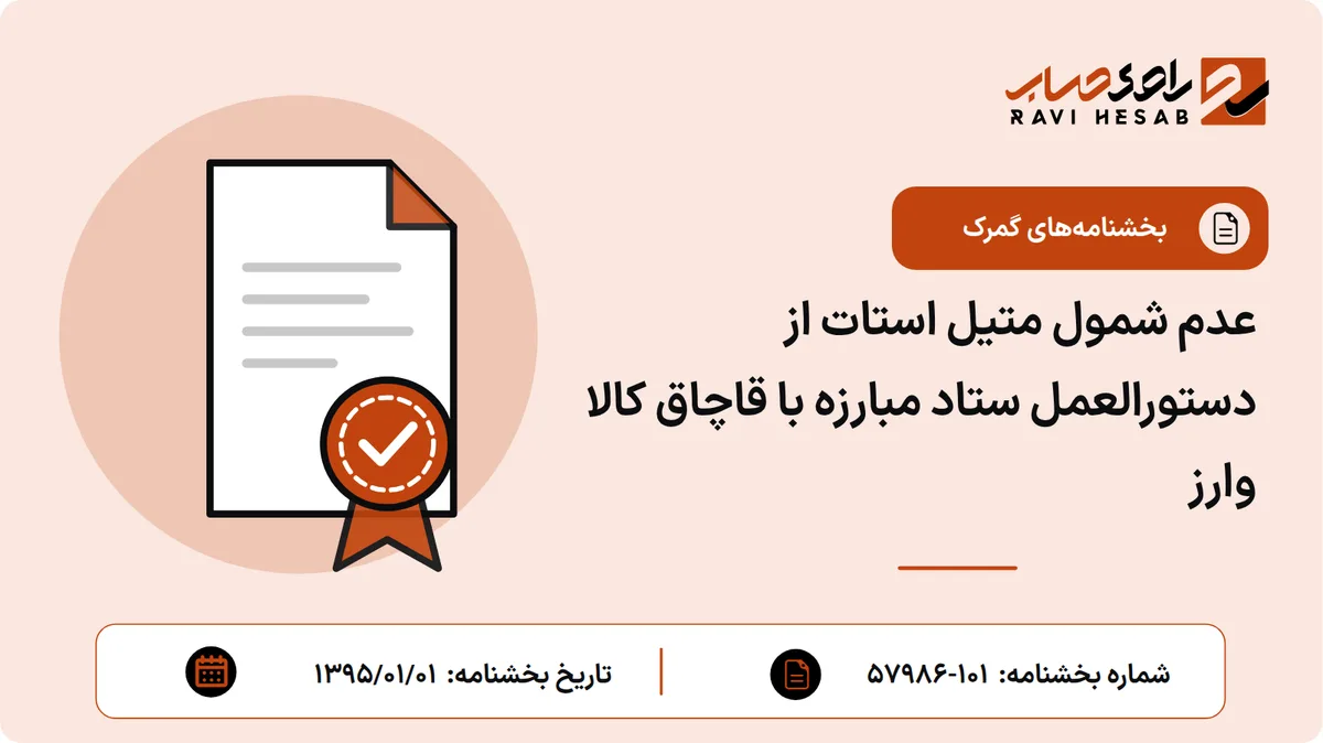 عدم شمول متیل استات از دستورالعمل ستاد مبارزه با قاچاق کالا وارز