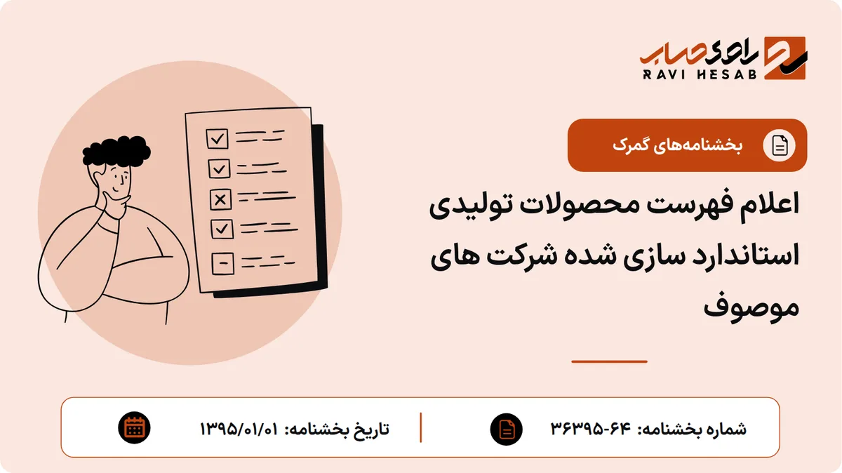اعلام فهرست محصولات تولیدی استاندارد سازی شده شرکت های موصوف