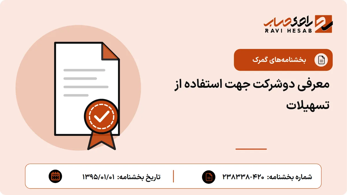 معرفی دوشرکت جهت استفاده از تسهیلات
