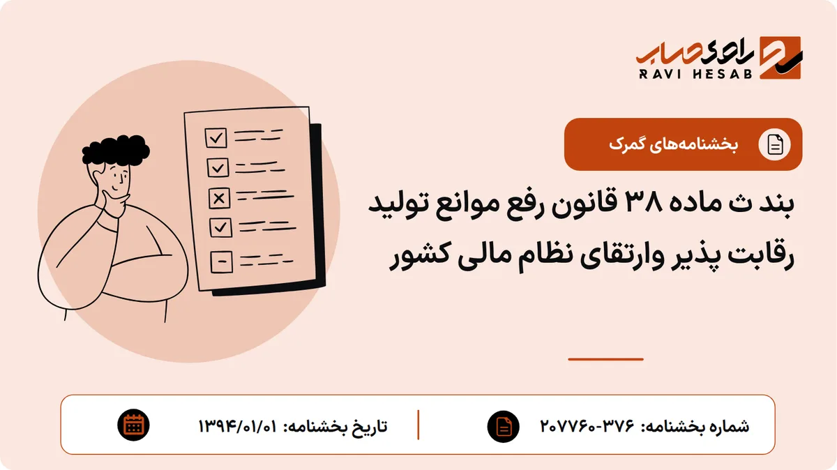 بند ث ماده 38 قانون رفع موانع تولید رقابت پذیر وارتقای نظام مالی کشور