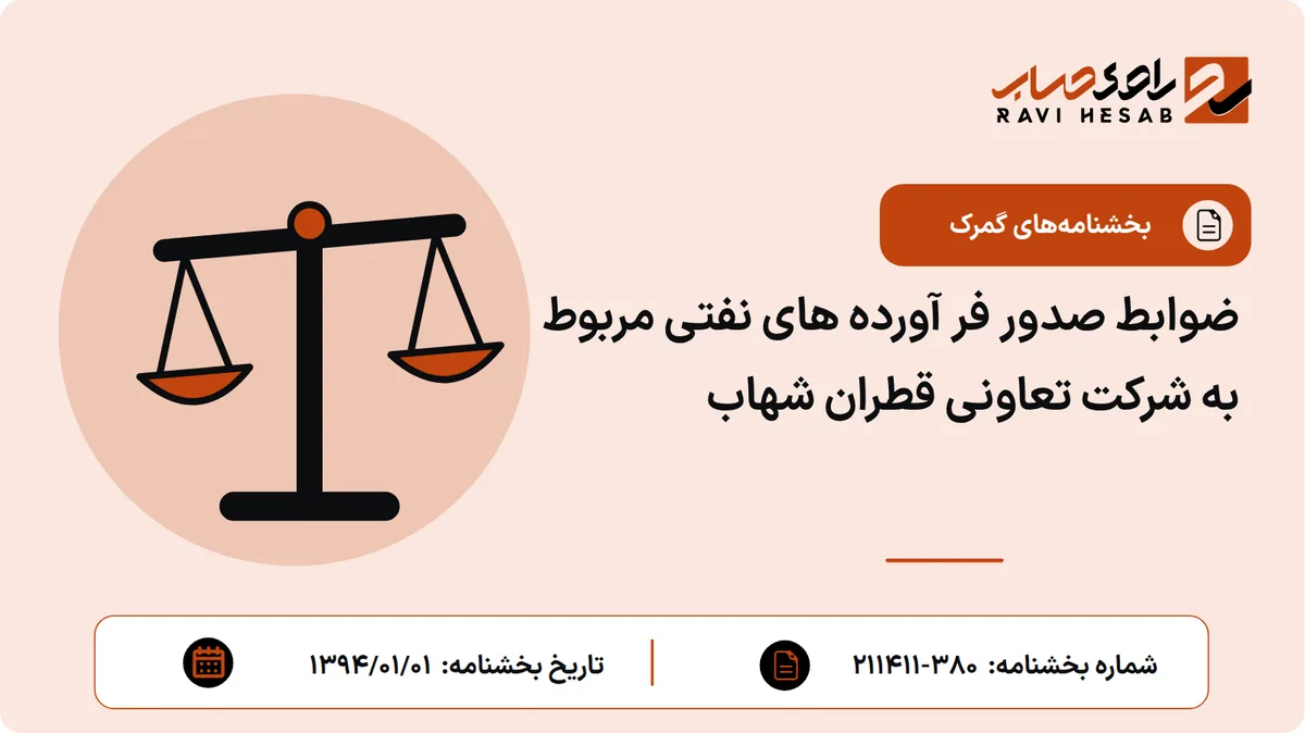 ضوابط صدور فر آورده های نفتی مربوط به شرکت تعاونی قطران شهاب