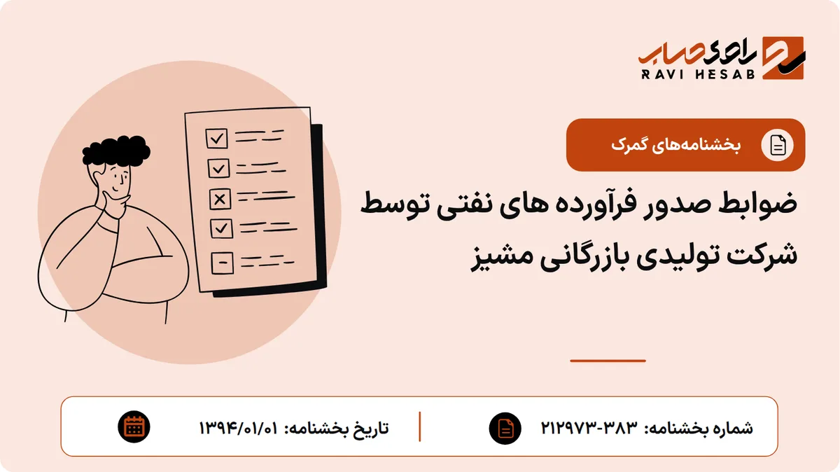 ضوابط صدور فرآورده های نفتی توسط شرکت تولیدی بازرگانی مشیز