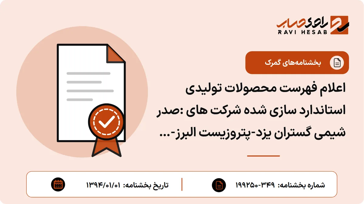 اعلام فهرست محصولات تولیدی استاندارد سازی شده شرکت های :صدر شیمی گستران یزد-پتروزیست البرز-پتروپالایش نیک -پرند شیمی زاگرس -محار سازان آریا -پترو سام البرز
