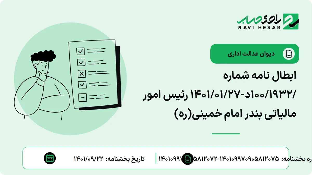ابطال نامه شماره /100/1932د-1401/01/27 رئیس امور مالیاتی بندر امام خمینی(ره)