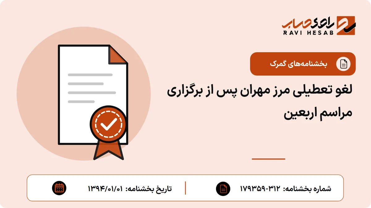 لغو تعطیلی مرز مهران پس از برگزاری مراسم اربعین