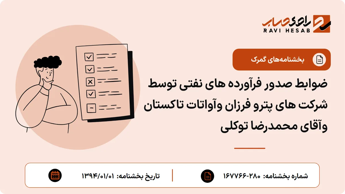 ضوابط صدور فرآورده های نفتی توسط شرکت های پترو فرزان وآواتات تاکستان وآقای محمدرضا توکلی