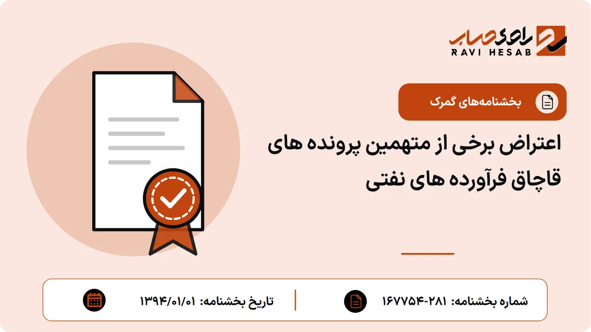 اعتراض برخی از متهمین پرونده های قاچاق فرآورده های نفتی