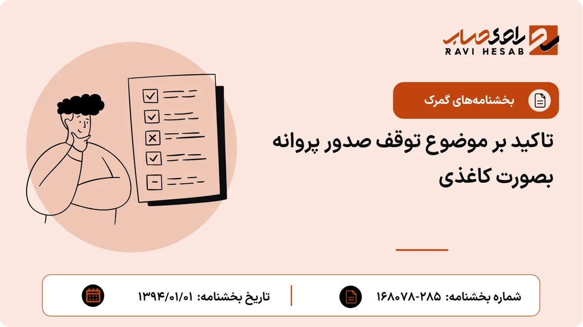 تاکید بر موضوع توقف صدور پروانه بصورت کاغذی