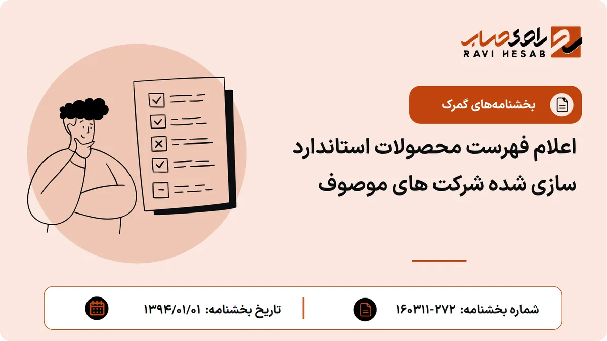 اعلام فهرست محصولات استاندارد سازی شده شرکت های موصوف