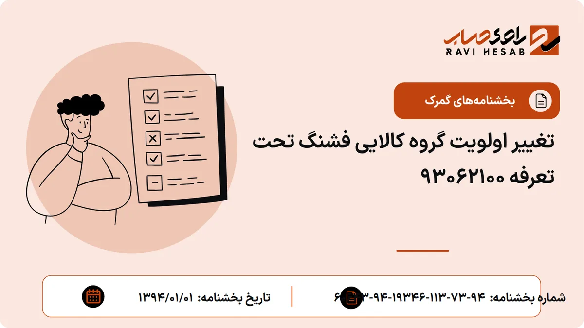 تغییر اولویت گروه کالایی فشنگ تحت تعرفه 93062100