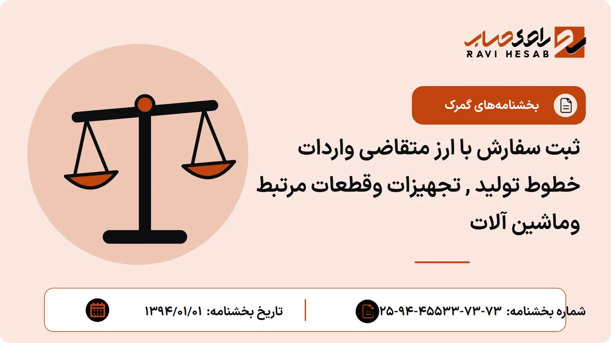 ثبت سفارش با ارز متقاضی واردات خطوط تولید , تجهیزات وقطعات مرتبط وماشین آلات