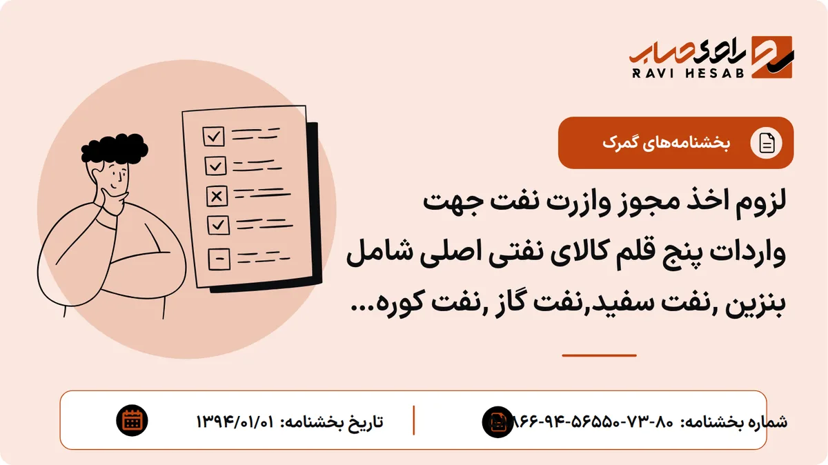 لزوم اخذ مجوز وازرت نفت جهت واردات پنج قلم کالای نفتی اصلی شامل بنزین ,نفت سفید,نفت گاز ,نفت کوره وگاز مایع