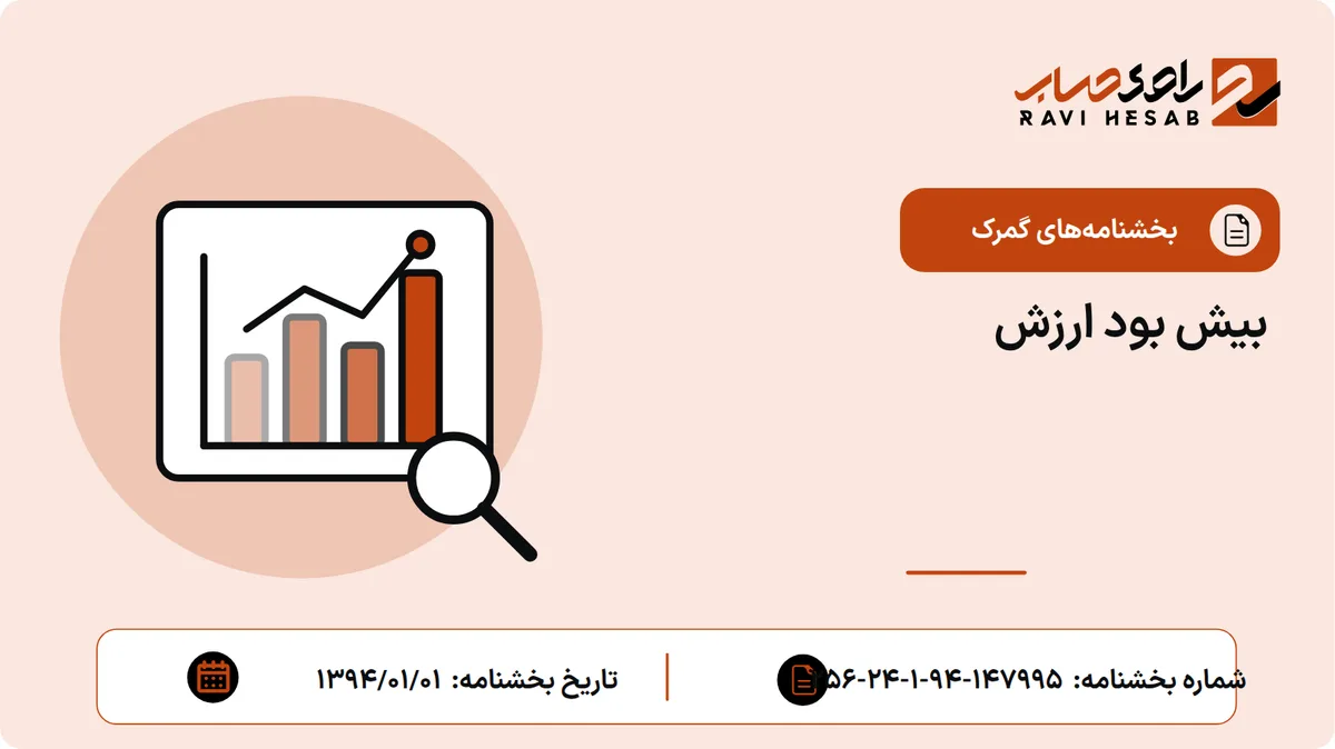 بیش بود ارزش