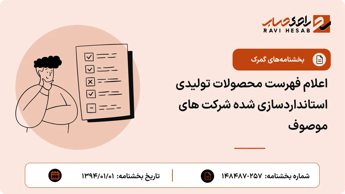 اعلام فهرست محصولات تولیدی استانداردسازی شده شرکت های موصوف