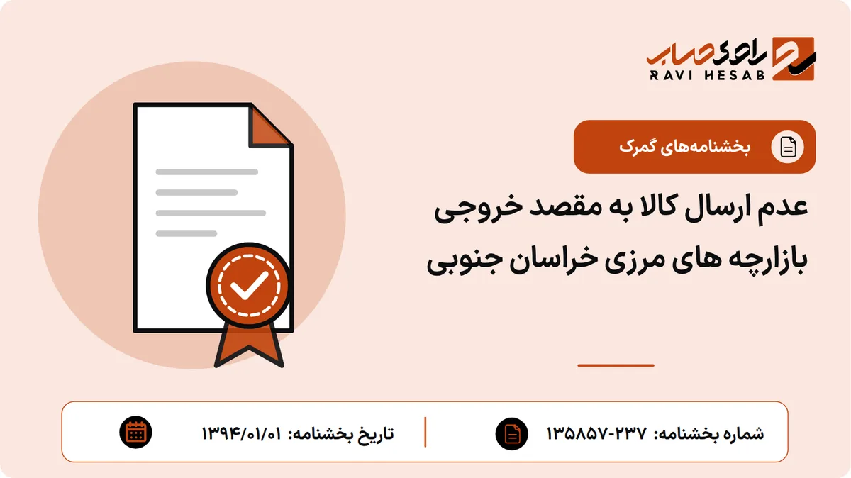 عدم ارسال کالا به مقصد خروجی بازارچه های مرزی خراسان جنوبی