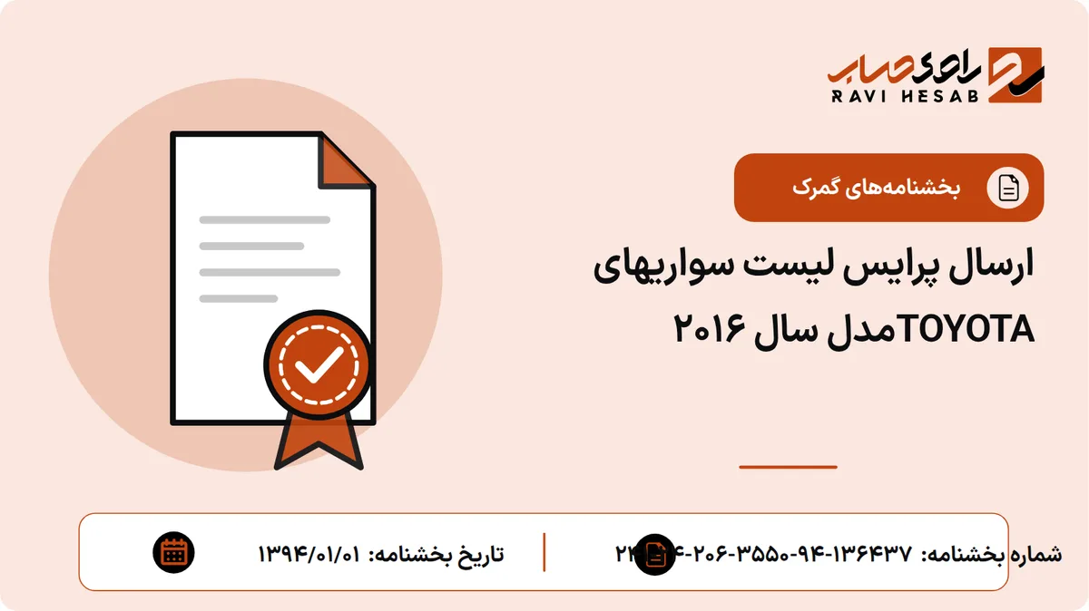 ارسال پرایس لیست سواریهای TOYOTAمدل سال 2016