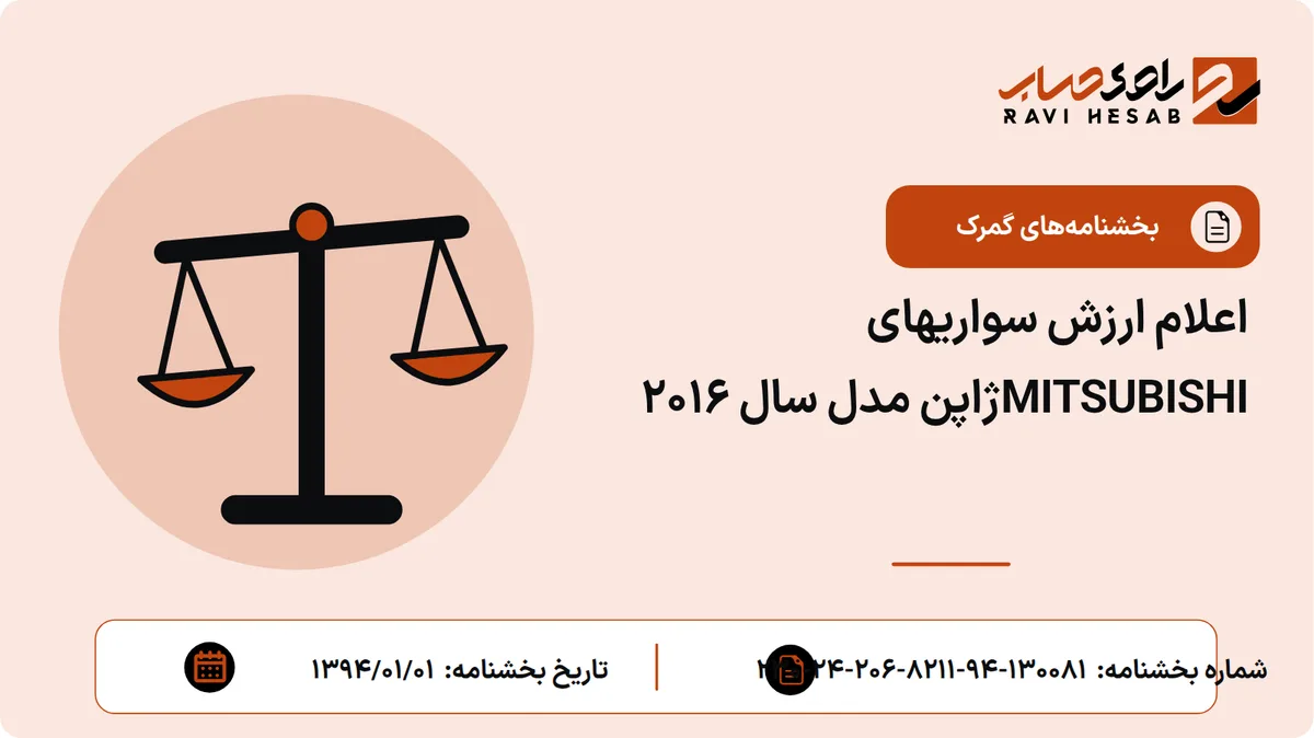 اعلام ارزش سواریهای MITSUBISHIژاپن مدل سال 2016