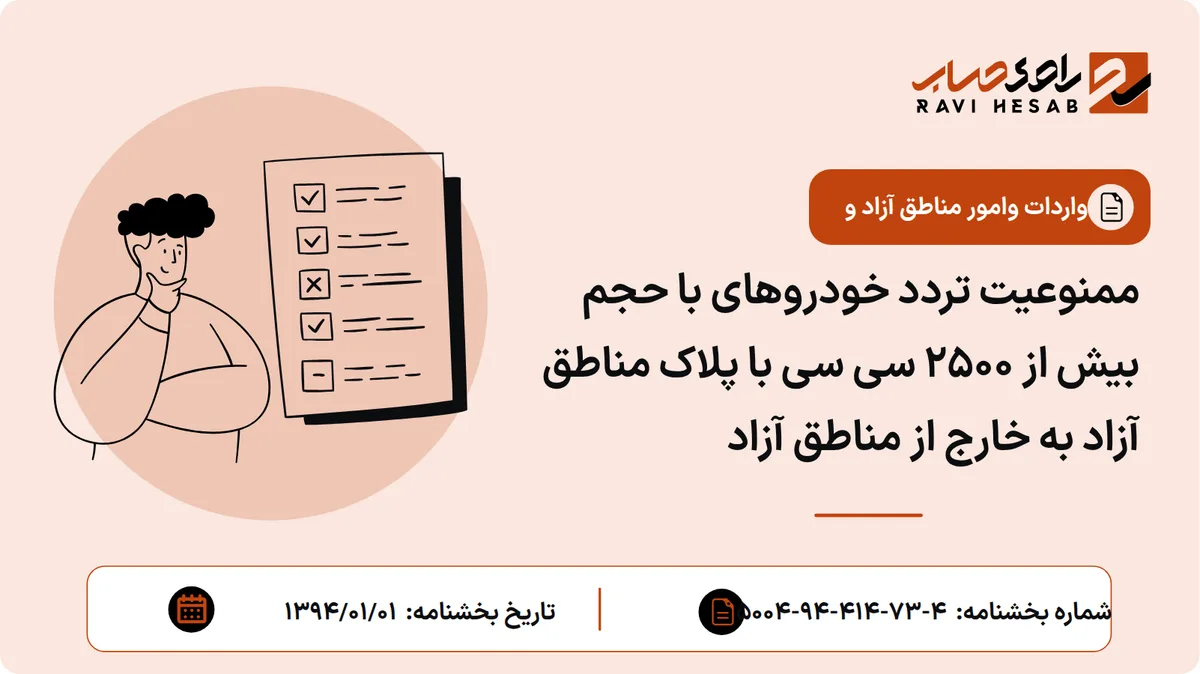 ممنوعیت تردد خودروهای با حجم بیش از 2500 سی سی با پلاک مناطق آزاد به خارج از مناطق آزاد