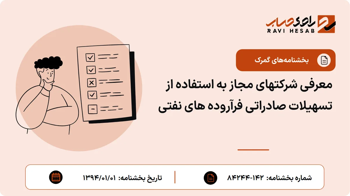 معرفی شرکتهای مجاز به استفاده از تسهیلات صادراتی فرآروده های نفتی