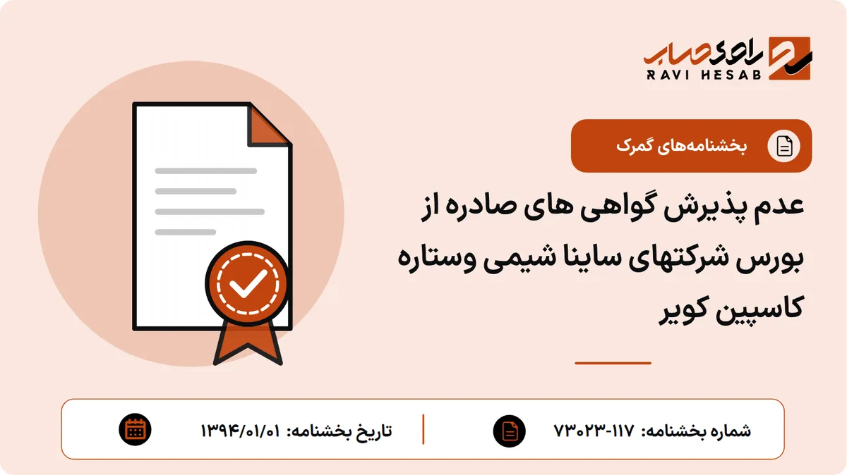 عدم پذیرش گواهی های صادره از بورس شرکتهای ساینا شیمی وستاره کاسپین کویر